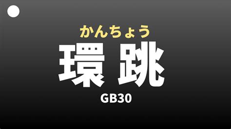 環跳位置|【ツボの取り方】環跳（かんちょう）の取穴、探し方。